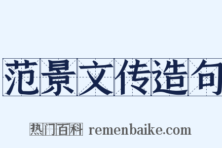范景文传造句是什么意思的图片